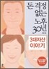 돈 걱정 없는 노후 30년 3대 자산이야기
