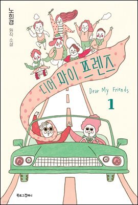 디어 마이 프렌즈 1