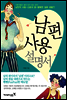 남편 사용 설명서