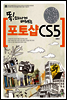 속전속결 포토샵 CS5