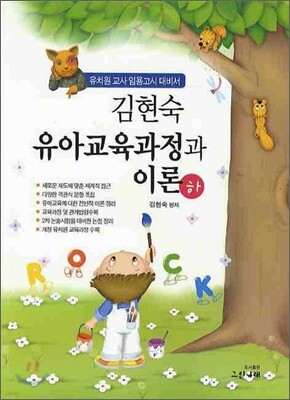 김현숙 유아교육과정과 이론(하)