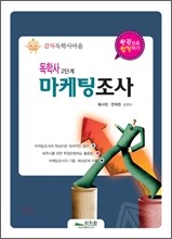독학사 2단계 마케팅조사