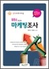 독학사 2단계 마케팅조사