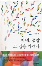 자네 정말 그 길을 가려나