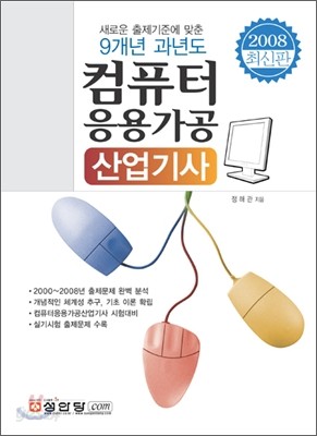 9개년 과년도 컴퓨터 응용가공 산업기사 (2008)