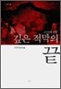 깊은 적막의 끝