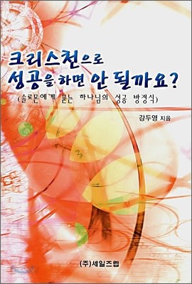 크리스천으로 성공을 하면 안 될까요?