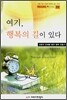 여기, 행복의 길이 있다