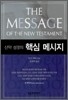 신약 성경의 핵심 메시지