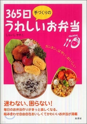 365日手づくりのうれしいお弁當