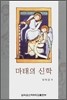 마태의 신학