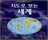 지도로 보는 세계