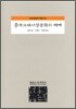 중국고대사상문화의 세계