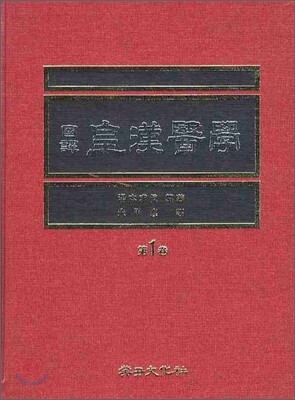 국역 황한의학 제1권