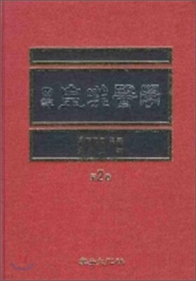국역 황한의학 제2권
