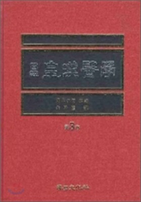 국역 황한의학 제3권