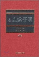 국역 황한의학 제3권