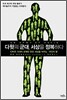 다윗의 군대, 세상을 정복하다