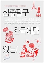십중팔구 한국에만 있는!