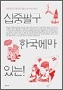 십중팔구 한국에만 있는!
