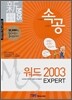 신 MOS 족보공개 속공 워드 2003 EXPERT