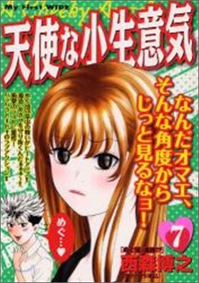 天使な小生意氣 7