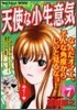 天使な小生意氣 7