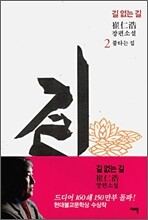 길 없는 길 2