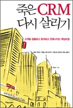 죽은 CRM 다시 살리기