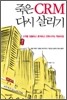 죽은 CRM 다시 살리기