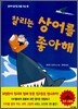 찰리는 상어를 좋아해
