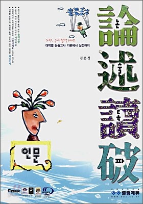 논술독파 인문 (2008년)