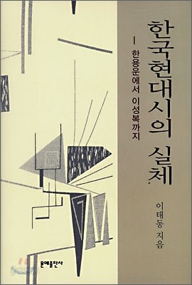 한국현대시의 실체