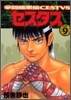 拳鬪暗黑傳セスタス 9