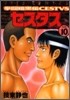 拳鬪暗黑傳セスタス 10