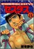 拳鬪暗黑傳セスタス 11