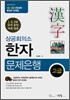 상공회의소 한자 문제은행 고급 1급·2급