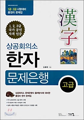 상공회의소 한자 문제은행 고급 1급&#183;2급