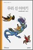 우리 신 이야기