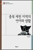 충북 제천 지역의 언어와 생활