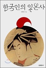 한국인의 일본사