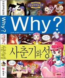 Why? 와이 사춘기와 성