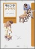 우리 가구 손수 짜기