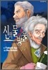 신의 물방울 14