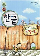 한권으로 끝내기 국어ㆍ생활국어 중 3-2 (2008년)