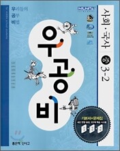 신사고 우공비 사회 ·국사 중 3-2 (2009년용)
