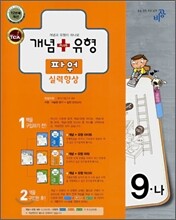 개념+유형 파워 중학수학 9-나 (2008)