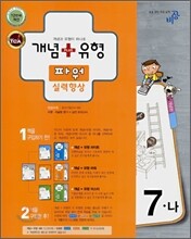 개념+유형 파워 중학수학 7-나 (2008)