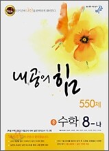 내공의 힘 수학 중 8-나 550제 (2008년)
