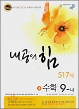 내공의 힘 수학 중 9-나 517제 (2008년)